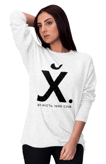 Світшот жіночий з принтом "Замість 1000 слів". 18+, актуальне, гумор, замість 1000 слів, мем, прикол, с принтом, смішна. 2070702