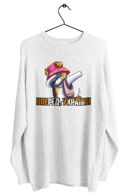 Світшот жіночий з принтом "Патрон. Вперед Україно". Вперед україно, герб, з патроном, зсу, калуш, патрон, пес патрон, прапор, с патроном. 2070702