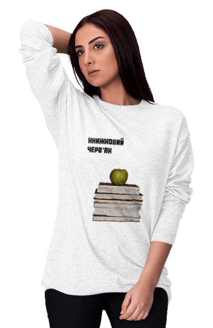 Світшот жіночий з принтом "Книжковий черв'як". Букблогер, букблогерка, книга, книги, книголюб, книголюбка, книжкова вежа, книжкове, книжковий світ, книжковий черв`як, навколокнижкове, про книги. ART принт на футболках