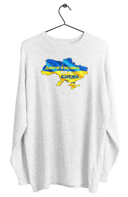 Women`s sweatshirt with prints Good evening from Kyiv. good evening. From kiev, from kyiv, good, good evening, kyiv. 2070702