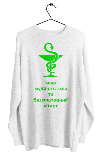 Світшот жіночий з принтом "Змій медицини". Алкоголь, аптека, гумор, жарт, змій, змія, зцілення, кубок, лікування, медицина, прикол, символ, спирт, чаша. 2070702