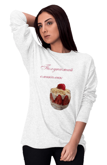Світшот жіночий з принтом "Полуничний смаколик". Врода, гарна, десерт, полуниця, смачно, солодке, солодощі, ягода. ART принт на футболках