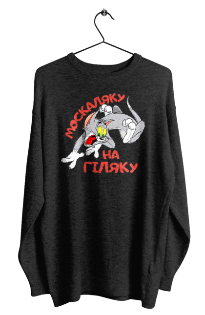 Світшот чоловічий з принтом "Москаляку на гіляку". Peace for ukraine, support ukraine, ukraine, гіл, гілка, гілок, кацап, кацапи, москаль, москаляка, москаляку, на гіляку. 2070702