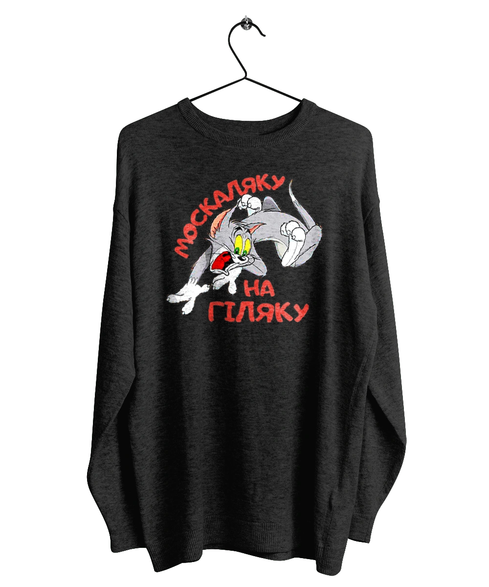 Москаляку на гіляку