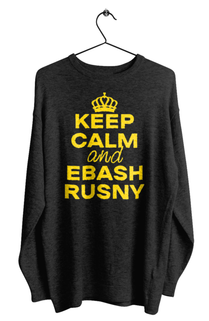 Світшот чоловічий з принтом "Keep Calm and Ebash Rusny yellow". Війна, військові, зберігай спокій, меми, прикольні, україна, чорні. 2070702
