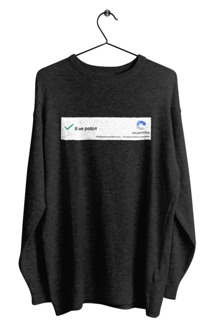 Світшот чоловічий з принтом "Я не робот". Angular, c, css, html, it, javascript, jquery, php, python, react, svelt, vue, айтишник, айті, гумор, код, кодувати, прогер, програміст, програмісти, ти ж, ти ж програміст, тиж програміст. 2070702