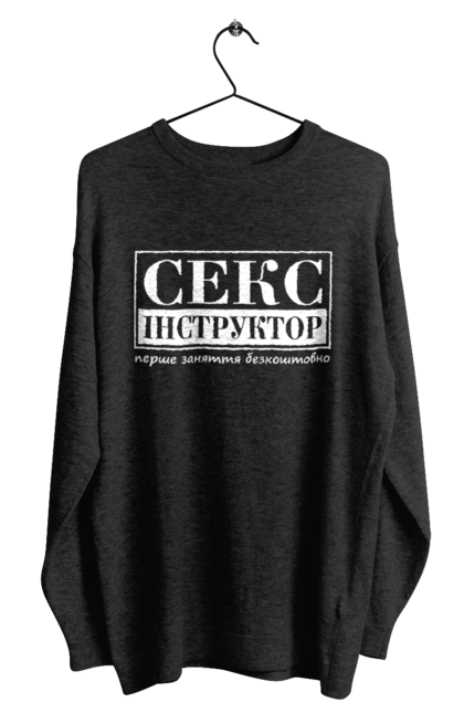 Світшот чоловічий з принтом "Секс Інструктор". Гумор, мем, молодіжна, перше заняття безкоштовно, прикол, прикольна, секс, секс інструктор. 2070702