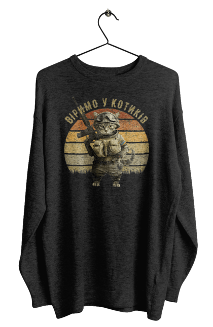 Світшот чоловічий з принтом "Віримо у котиків". Армія, війна, вірю в зсу, воїн, зсу, кіт, коти, кошеня, солдат, україна. 2070702