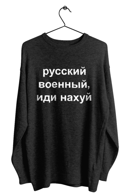 Світшот чоловічий з принтом "Російський військовий, йди нахуй". 18+, агресія, армія, війна, військовий, гумор, зміїний, йди нахуй, мем, оборона, острів, патріот, прикордонники, рашка, російська, російський військовий, росія, україна. 2070702