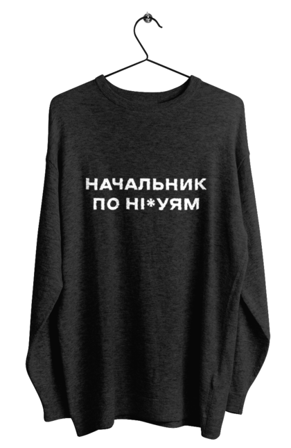 Світшот чоловічий з принтом "Начальник по ні*уям біла". Для дорослих, з написами, з текстом, креативні, літні, прикольні. 2070702