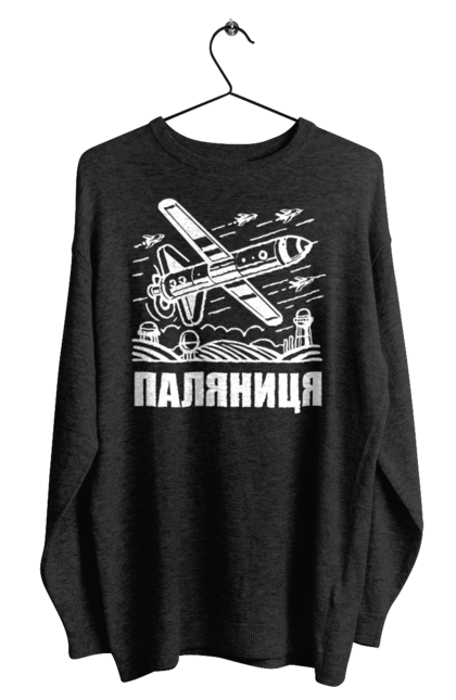 Світшот чоловічий з принтом "Паляниця". Бпла, дрон паляниця, зсу, паляниця, ракета паляниця. 2070702