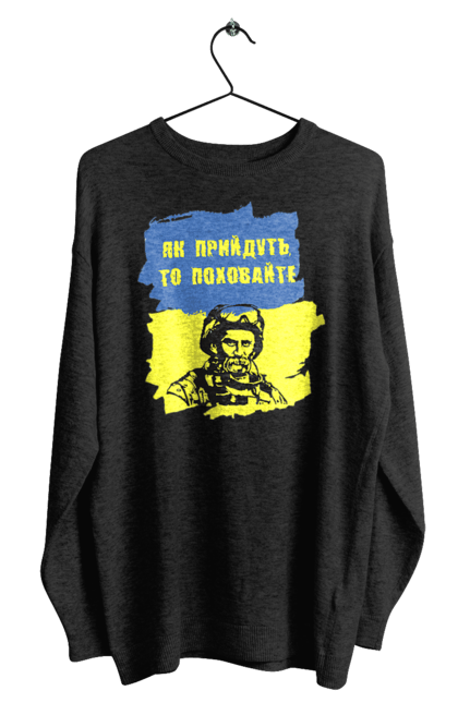 Світшот чоловічий з принтом "Тарас Шевченко, як прийдуть то поховайте". Прапор, символ україни, тарас шевченко, україна, шевченко. 2070702