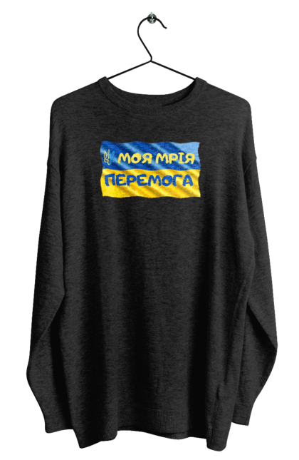 Світшот чоловічий з принтом "Моя мрія перемога. стяг України. герб України". Герб, герб україни, мрія, мрія перемога, перемога, стяг, стяг україни, тризуб, україн, україна. 2070702