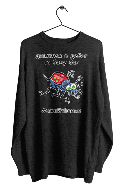 Men`s sweatshirt with prints I Look At The Debugger. Bug, code, computer, debugger, debugging, error, humor, joke, mistake, profession, professional, programmer. 2070702