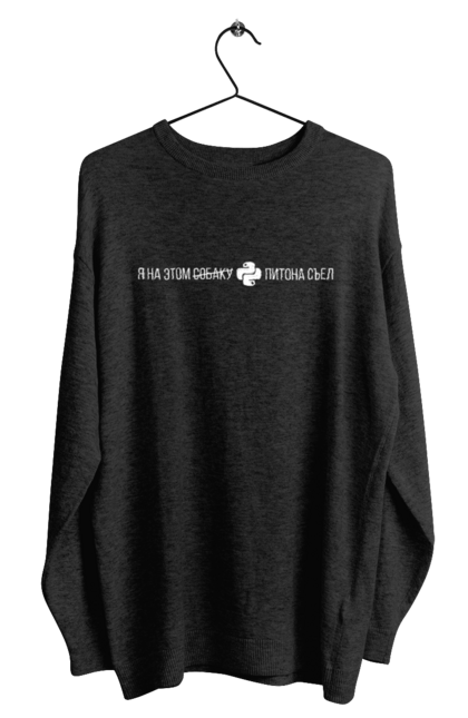 Світшот чоловічий з принтом "Я на цьому ПІТОНА з`їв". Angular, c, css, html, it, javascript, jquery, php, python, react, svelt, vue, айтишник, айті, гумор, код, кодувати, прогер, програміст, програмісти, ти ж, ти ж програміст, тиж програміст. 2070702