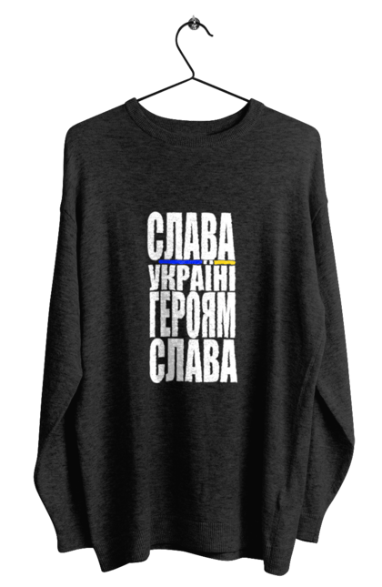 Світшот чоловічий з принтом "Слава Україні,героям слава". Батьківщина, гасло україни, героям слава, дяка героям, дяка захисникам, патріотичний вислів, слава україні, текст, україна. 2070702