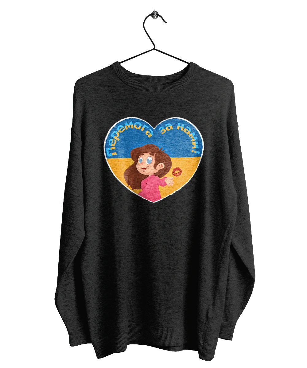 Перемога за нами