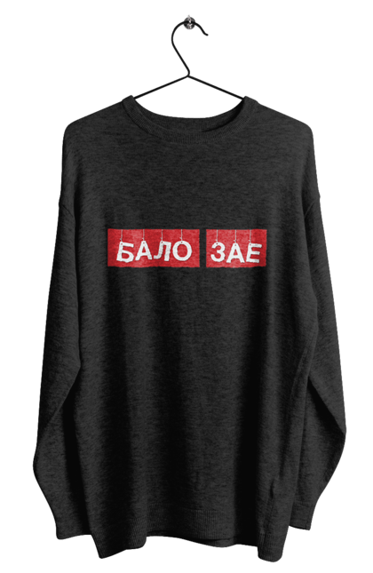 Світшот чоловічий з принтом "Бало зає". Бало зає, гумор, крута, мем, прикол, прикольна, смішна. 2070702