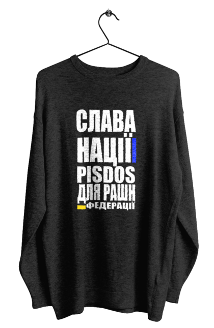 Світшот чоловічий з принтом "Слава нації,пісдос для руськой федерації". Гасло україни, патріотичний вислів, патріотичний текст, слава нації, слава україні, смерть ворогам, смерть федерації, україна. 2070702
