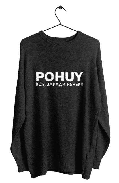 Світшот чоловічий з принтом "Pohuy". Головнокомандувач, залужний, зеленкскій. 2070702