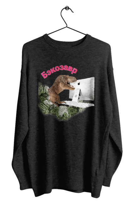 Світшот чоловічий з принтом "Бекозавр". Angular, c, css, html, it, javascript, jquery, php, python, react, svelt, vue, айтишник, айті, гумор, код, кодувати, прогер, програміст, програмісти, ти ж, ти ж програміст, тиж програміст. 2070702