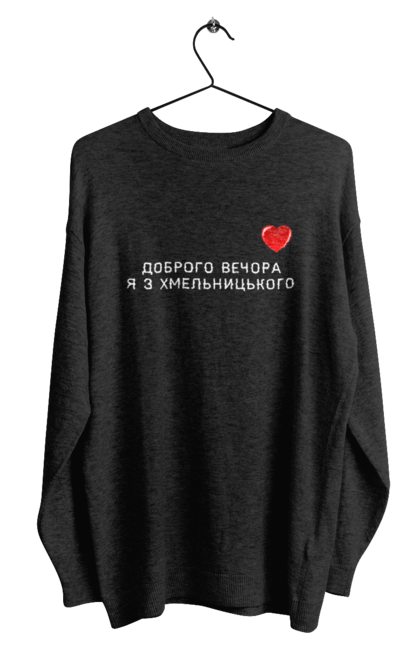 Світшот чоловічий з принтом "Доброго вечора я з Хмельницького". Доброго вечора, місто, область, сердечко, україна, хмельницький. 2070702