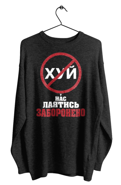 Світшот чоловічий з принтом "У нас лаятись заборонено". Гумор, для офісу, лаятись заборонено, молодіжна, подарунок колезі, прикольна, смішна, у нас, як лаятись українською. 2070702
