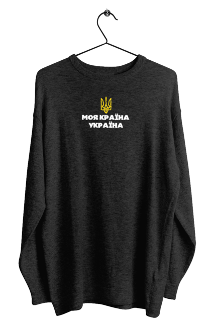 Світшот чоловічий з принтом "Моя країна  Україна". Батьківщина, герб україни, моя країна, патріот, символіка україни, тризуб україни, україна. 2070702