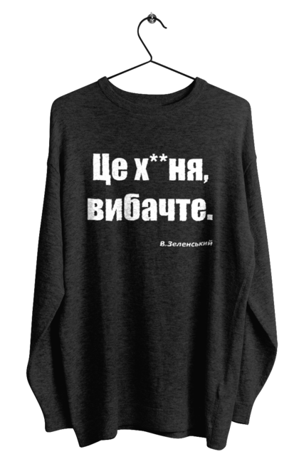 Світшот чоловічий з принтом "Зеленський про санкції". Війна, володимир зеленський, зеленський, зеленський про санкції, патріотична, прикольні написи, смішна, україна, цитата зеленського. 2070702