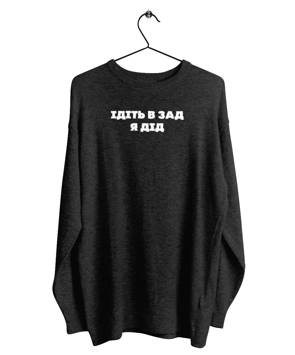 Идите в зад я дед