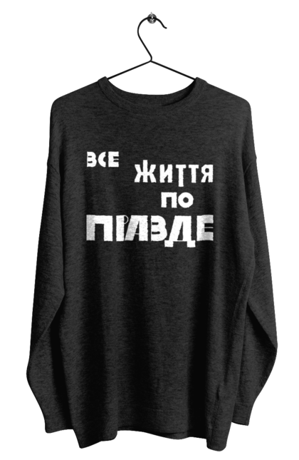 Світшот чоловічий з принтом "Все життя по Правде". Варламов, варламова, все життя, все по правде, мерч варламова, по правде, правда, прикольна, як у варламова. 2070702