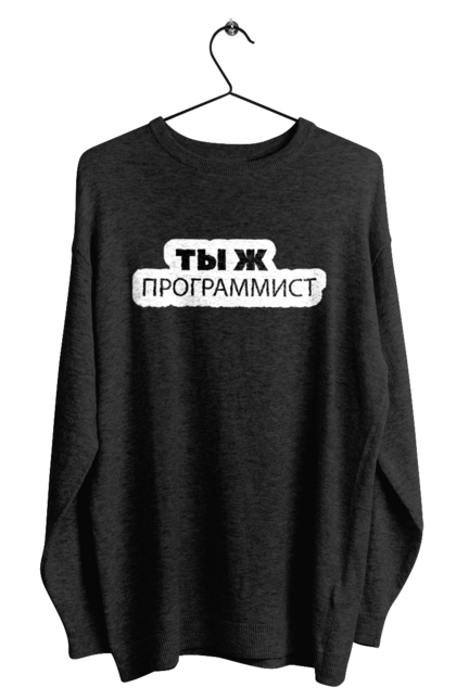 Світшот чоловічий з принтом "Ти ж програміст". Angular, c, css, html, it, javascript, jquery, php, python, react, svelt, vue, айтишник, айті, гумор, код, кодувати, прогер, програміст, програмісти, ти ж, ти ж програміст, тиж програміст. 2070702