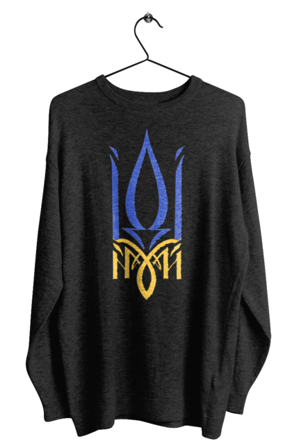 Світшот чоловічий з принтом "Герб України". Аграрії, арестович, буча, війна, герб україни, герої, зелений, зупиніть війну, иди нахуй, ірпінь, київ, кім, маріуполь, мир, мрія, ні війні, одеса, орда, орки, привид києва, птн пнх, путін хуйло, російський військовий корабель, слава україні, україна, харків, чорнобаївка. 2070702