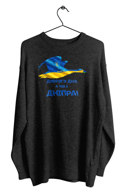 Світшот чоловічий з принтом "Доброго дня, а ми з Дніпра! Гусак ua". Mi h, ua, ukrain, гусак, гусь, дніпр, дніпро, добре, добрий день, доброго, доброго дня, з дніпра, з дняпра, ми з, україн, україна, україни, український, хороший день. futbolka.stylus.ua