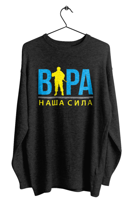 Світшот чоловічий з принтом "Віра наша сила". Війна, віра, віра наша сила, воїн зсу, зсу, патріотична, прапор, україна, українська. 2070702