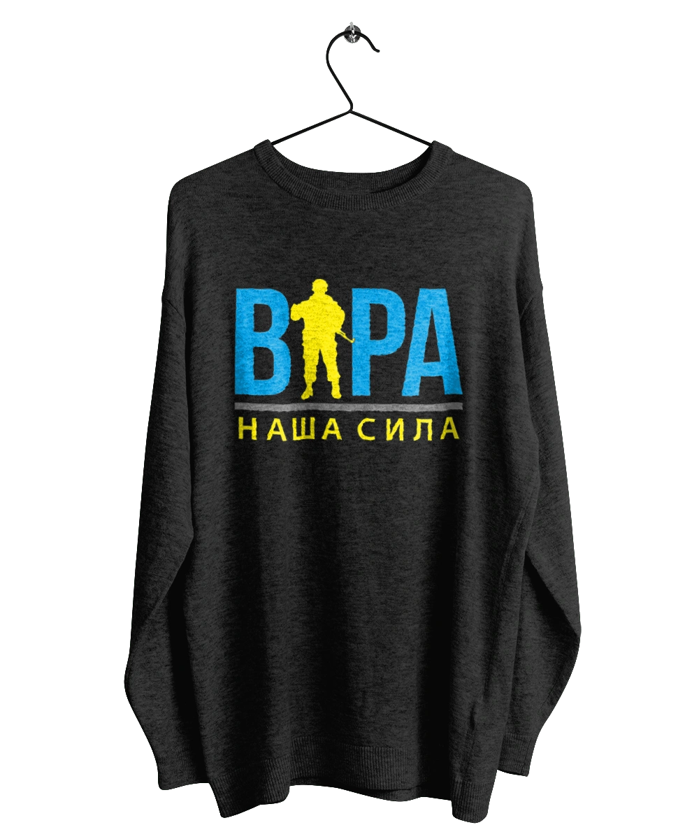 Віра наша сила