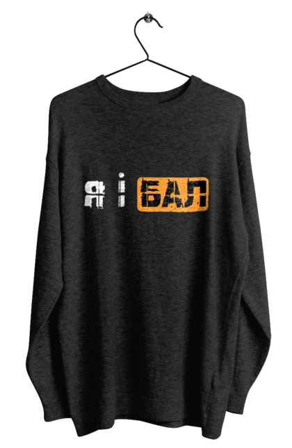 Світшот чоловічий з принтом "Я і бал". Гумор, мем, молодіжна, прикол, приколи, прикольні написи, смішна, я і бал. 2070702