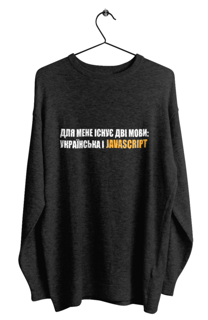 Світшот чоловічий з принтом "Айті". Айті, айтішник, для айтішника, для програміста, код, пайтон, програміст, пшп, разработчик, яваскрипт. 2070702