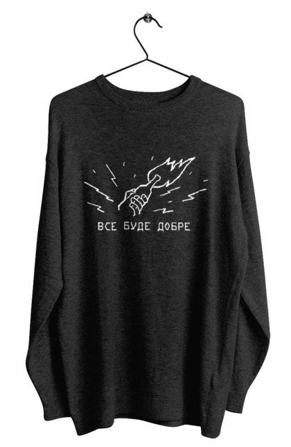 Світшот чоловічий з принтом "Все буде добре". Бандера смузі, війна, все буде добре, гумор, з тризубом, зсу, патріотична, прикольна, смішна. 2070702