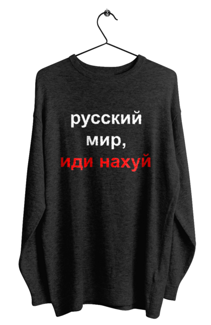 Світшот чоловічий з принтом "Російський світ, йди нахуй". 18+, агресія, армія, війна, гумор, зміїний, йди нахуй, мем, мир, оборона, острів, патріот, прикордонники, рашка, російська, російський світ, росія, україна. 2070702