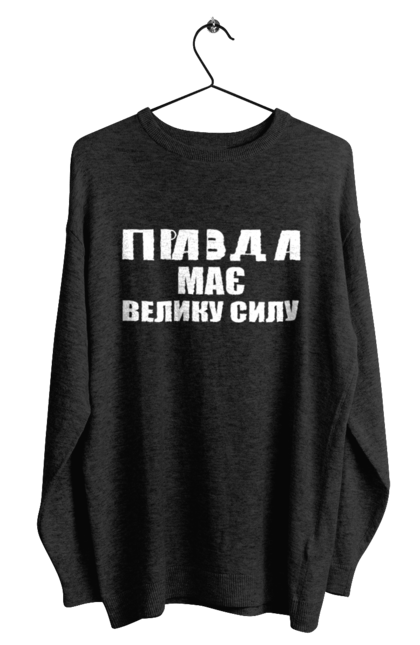 Men's sweatshirt with prints Truth has great power. Has great power, ilya varlamov, merch is true, truth, varlamov, varlamov merch. CustomPrint.market