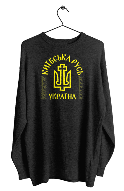 Світшот чоловічий з принтом "Україна. Зв`язок часів". Династія, історія, київ, князівство, князь, русь, рюриковичі, рюрік, україна. Старий Солдат