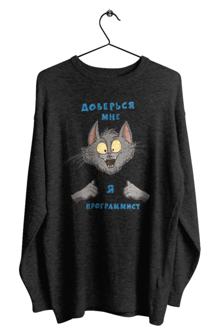 Світшот чоловічий з принтом "Довірся мені програміст". Angular, c, css, html, it, javascript, jquery, php, python, react, svelt, vue, айтишник, айті, гумор, код, кодувати, прогер, програміст, програмісти, ти ж, ти ж програміст, тиж програміст. 2070702