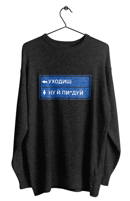 Світшот чоловічий з принтом "Уходиш". Агрегат, курган, пісня, уходиш. 2070702