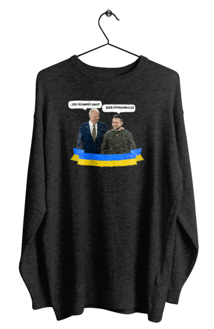 Світшот чоловічий з принтом "Лупашимо далі)))". Володимир зеленський, джо байден, зустріч президентів, президент америки, президент україни, сполучені штати, україна, українська стрічка. 2070702