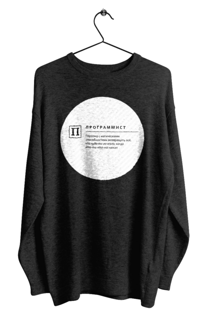 Світшот чоловічий з принтом "Програміст". Angular, c, css, html, it, javascript, jquery, php, python, react, svelt, vue, айтишник, айті, гумор, код, кодувати, прогер, програміст, програмісти, ти ж, ти ж програміст, тиж програміст. 2070702