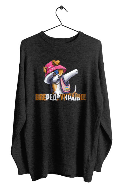 Світшот чоловічий з принтом "Патрон. Вперед Україно". Вперед україно, герб, з патроном, зсу, калуш, патрон, пес патрон, прапор, с патроном. 2070702