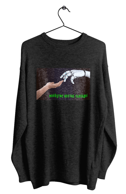 Світшот чоловічий з принтом "Майбутнє Настає Сьогодні". Айті, айтішник, андроїд, гик, жінка, знання, інженер, інтелект, кібер, кібернетика, кіборг, код, комп, комп`ютерник, машинне навчання, мікросхема, мозок, портрет, програміст, професіонал, професія, робот, роботехника, розробник, розум, хакер, штучний інтелект, штучний розум. 2070702