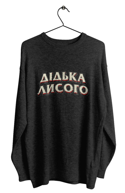 Світшот чоловічий з принтом "Дідька лисого". Лайка, мова, смішне, смішний напис, смішні, смішні принти, україна, українська мова, українське, український гумор. 2070702