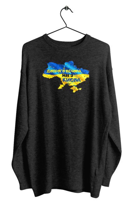 Світшот чоловічий з принтом "Доброго вечора ми з Києва. Доброго вечора". Доброго, доброго вечора, з києва, київ, ми з києва. 2070702